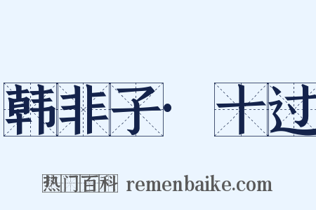 韩非子·十过是什么意思的图片